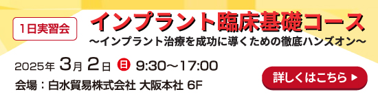 [大阪]インプラント臨床基礎コース