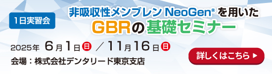 [東京]GBRの基礎セミナー