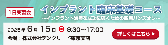 [東京]インプラント臨床基礎コース