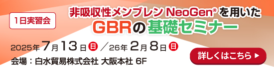 [大阪]GBRの基礎セミナー